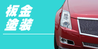 板金塗装