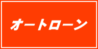 オートローン